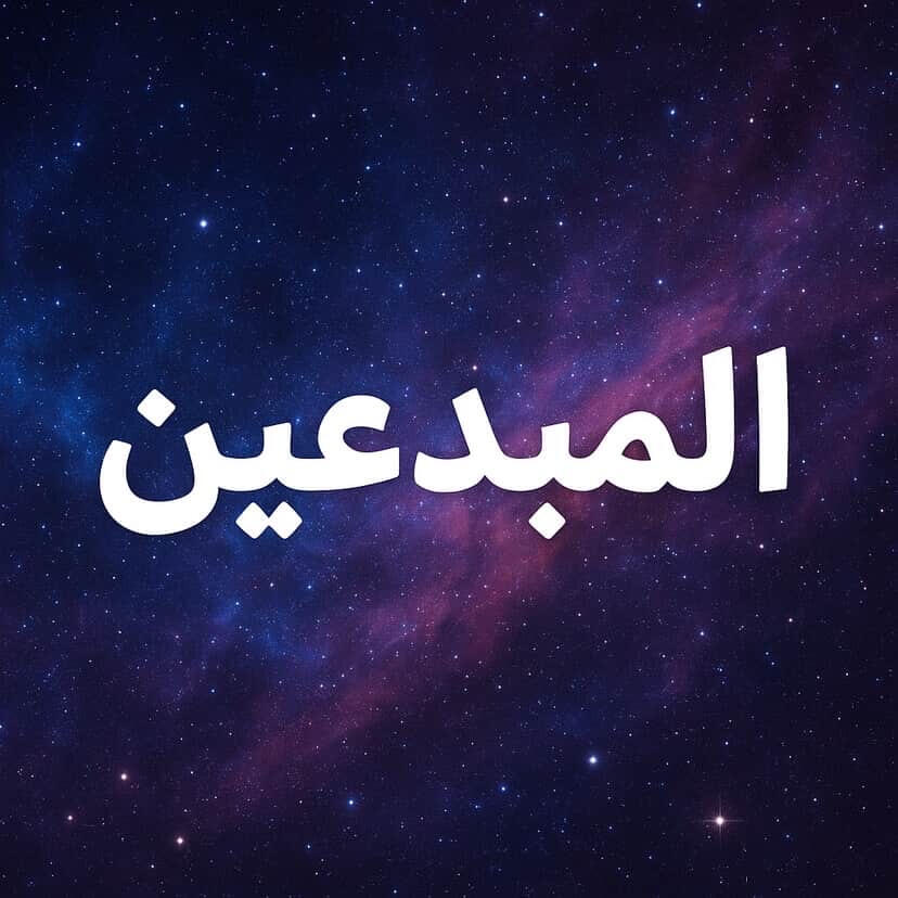 حول المبدعين